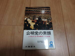 【エール出版社】内藤国夫「公明党の素顔」