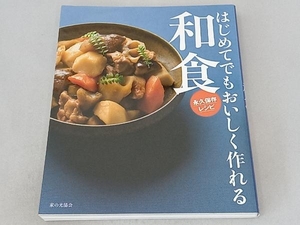 はじめてでもおいしく作れる和食 永久保存レシピ おいしい和食の会