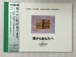 送料無料　僕からあなたへ THE BOOM CD付き