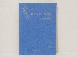 MU-1639 日本ギター大全集 No.1 日本音楽スクール 本