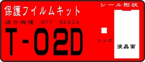 T-02D用 液晶面＋レンズ面付保護シールキット　4台分　