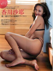 香川沙耶『超一流モデルの超絶ボディライン』　切り抜き8ページ　モデル