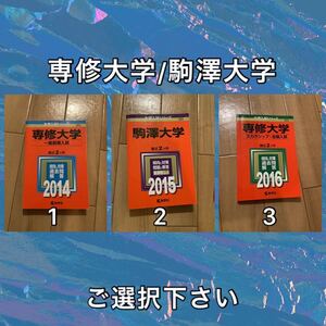 A1101 専修大学　駒澤大学　赤本　スカラシップ　一般前期入試　ご選択下さい　貴重　固めに