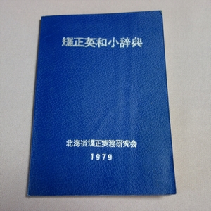 矯正英和小辞典 北海道矯正実務研究会 小野直廣 札幌刑務所 印刷 昭和54年 / 矯正 英和 小 辞典