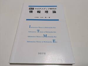 改訂 マルチメディア時代の情報理論 小川英一 コロナ社 中古 07241F021