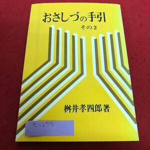 e-275 おさしづの手引 その二 桝井孝四郎 著※2