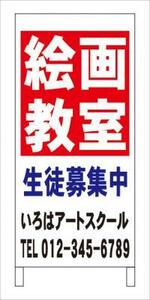 格安塾・教室・立看板「絵画教室」全長約１ｍ・屋外可