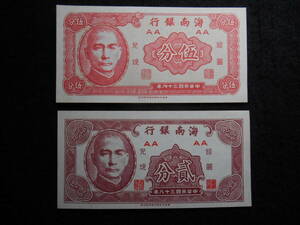 未使用 中華民國 海南銀行 伍分 貳分 1949年 B-0139