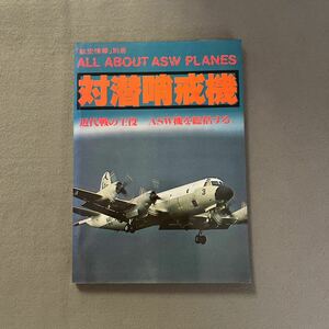 対潜哨戒機◎昭和55年10月10日発行◎航空情報別冊◎ASW機◎飛行機◎パイロット◎戦闘機◎海上自衛隊