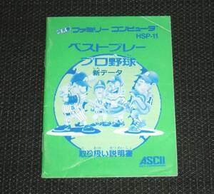 即決　FC　説明書のみ　ベストプレープロ野球新データ　同梱可　2　(ソフト無)