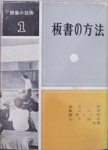 授業の技術１／「板書の方法」／鴻巣良雄他著／昭和35年／初版／明治図書出版発行