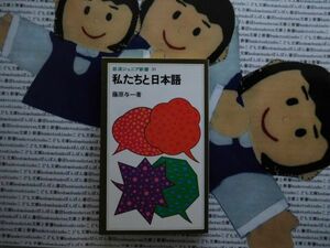 岩波ジュニア新書NO.30 私たちと日本語　藤原与一　　生活　方言　標準語　言語