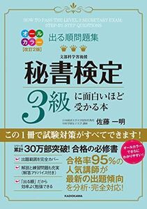 [A11177127]改訂2版 出る順問題集 秘書検定3級に面白いほど受かる本