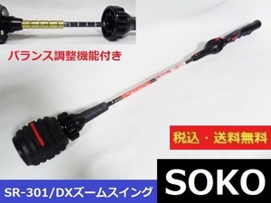 スイング練習器具■SOKO■SR-301■DXズームスイング■バランス調整機能付き■送料無料