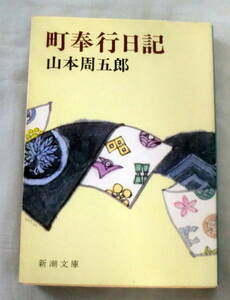 ★【文庫】町奉行日記 ◆ 山本周五郎 ◆ 新潮文庫 ◆ 『金五十両』『落ち梅記』『法師川八景』