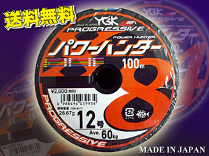 ・PEライン 12号 パワーハンター プログレッシブ 8本編み 100m～1200m　選択 YGK よつあみ 送料無料 Made in Japan 