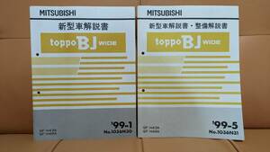 希少品　MITSUBISHI 三菱　トッポBJワイド　新型車解説書・整備解説書 2冊セット　売り切り