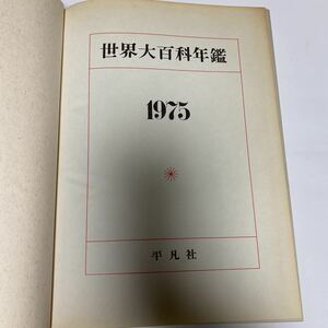 世界大百科年鑑 1975年 初版　平凡社 