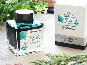 ■▲【WANCHER×SAILOR/セーラー】万年筆用 限定 オリジナルインク「風色/Kazeiro」緑風 50ml ボトル 染料インク 緑系 新品 単品/K300緑風