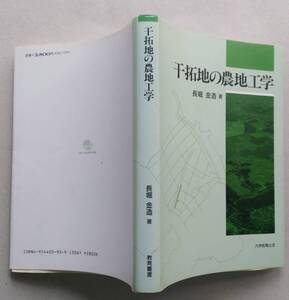 干拓地の農地工学　長堀金造 著　大学教育出版 　１９９４年初版