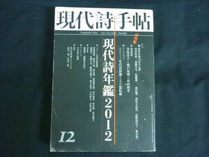 現代詩手帖　2011年12月号★現代詩年鑑2012★保存版 震災以後の詩の言葉★和合亮一.近藤洋太.山崎佳代子/ほか■27/1