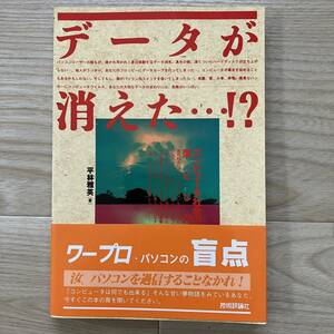 データが消えた…！？　コンピュータ社会の落とし穴 平林雅英/著