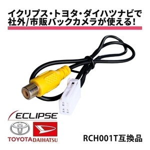 NHZA-W60G N138 NHZN-W60G NSZT-W60 NHDT-W60G 2010年モデル トヨタ ダイハツ バックカメラ 接続ハーネス RCA 端子 変換 後付け 市販 waK1