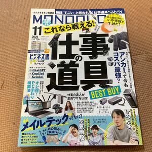 MONOQLO モノクロ 仕事の道具　11月号　雑誌