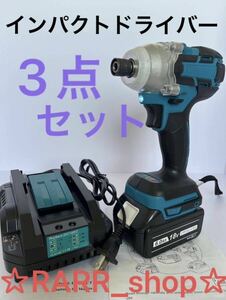 インパクトドライバー 3点セット マキタ互換 急速充電器 バッテリーBL1860 makita 充電式 工具 DIY 電動工具 充電器 S4