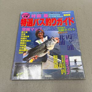 村田基 特選バス釣りガイド「関東編」◎平成10年8月20日発行◎ブラックバス◎釣り◎空撮マップ◎釣り場◎霞ヶ浦◎北浦