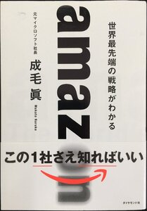 amazon 世界最先端の戦略がわかる