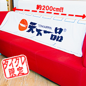 ★☆★☆天下一品のれん風タオル　幅２００ｃｍ　天一バスタオル　タグ付き新品未開封品★☆★☆