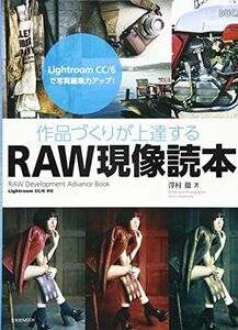 [A11254668]作品づくりが上達するRAW現像読本 ?Lightroom CC/6で写真編集力アップ! (玄光社MOOK)