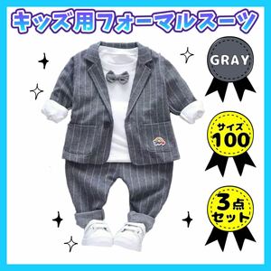 ◎グレー100cm◎男の子 フォーマルスーツ キッズ ベビー 3点セット ボーイズ ジャケット 長袖シャツ ズボン ストライプ セレモニー 