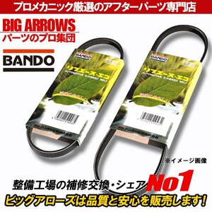 【送料無料】BANDO 純正互換品 高品質 ミライース LA300S LA310S H25.07～H29.04 ファンベルト ACベルト 1台 2本 バンドー 国内メーカー