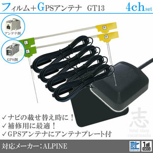 アルパイン ALPINE EX008V EX009V GPSアンテナ + GT13 フルセグ フィルムアンテナ 4CH エレメント アンテナコード 補修用 4枚