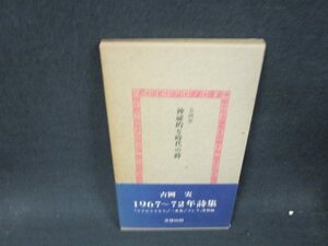 吉岡実　神秘的な時代の詩　箱歪み有/WCJ