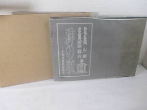 神の貌　文と画　亀山巌　昭和５０年　限定４００部　函カバ