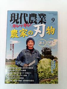 現代農業 げんだいのうぎょう　2021年9月号 240702