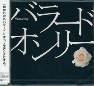 ■バラードオンリー／松山千春、安全地帯、財津和夫、徳永英明、上田正樹、他、全17曲【新品CD】