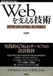 Webを支える技術 HTTP、URI、HTML、そしてREST WEB+DB PRESS plus/山本陽平【著】