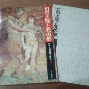 幻の大陸と死の都　古代文明の謎と発見２　毎日新聞社