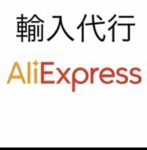 AliExpress 輸入代行致します。