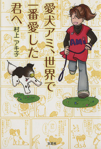 愛犬アミ、世界で一番愛した君へ コミックエッセイ/村上アキ子(著者)