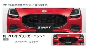 スズキ純正 スイフト (SUZUKI SWIFT)【フロントグリルガーニッシュ】【クロームメッキ 左右セット】