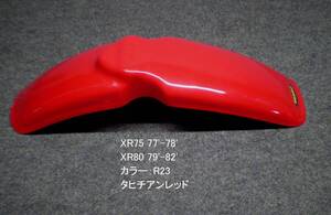 XR80 79-82 XR75 77-78 フロントフェンダー/タヒチアンレッド[R-23]系 MAIER製 新品在庫品