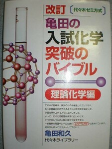 ★『照井式解法カード　無機化学の最重点＆亀田の入試化学突破　理論化学編』2冊set★