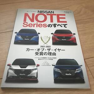 送料無料 中古 日産 ノートシリーズのすべて カーオブザイヤー受賞の理由 モーターファン別冊 ニューモデル速報 オーラ ニスモ オーテック