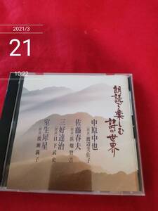 中古その他CD 朗読で楽しむ詩の世界