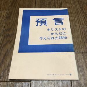 預言 キリストのからだに与えられた賜物 マイケル・ハーパー/著 大阪クリスチャンセンター 生ける水の川 キリスト教 カリスマ ペンテコステ